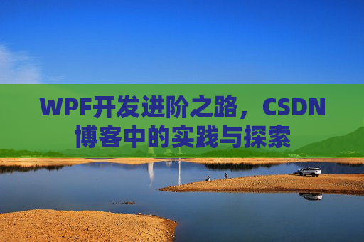 WPF开发进阶之路，CSDN博客中的实践与探索