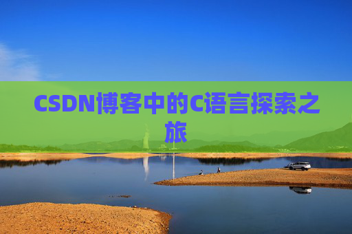 CSDN博客中的C语言探索之旅